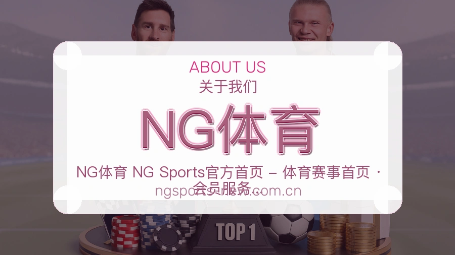 NG体育关于我们