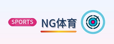 NG体育 Logo